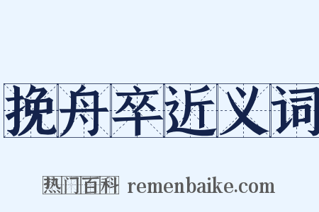 挽舟卒近义词是什么意思的图片